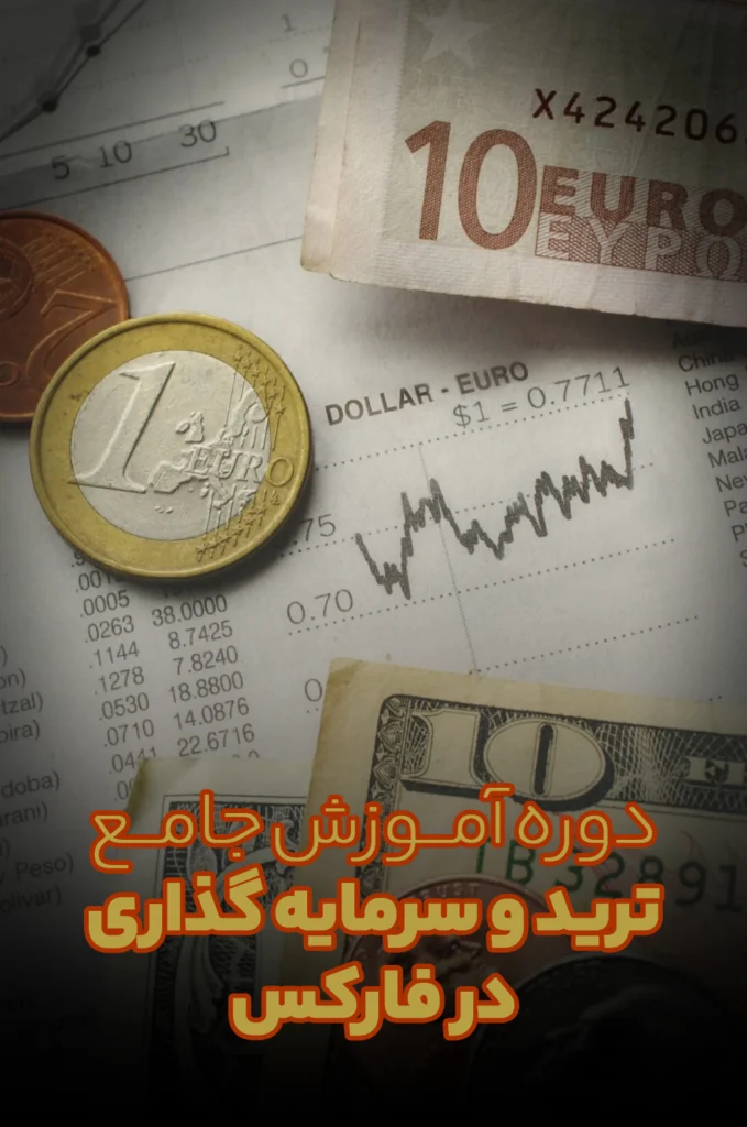 دوره آموزش جامع ترید و سرمایه گذاری در فارکس
