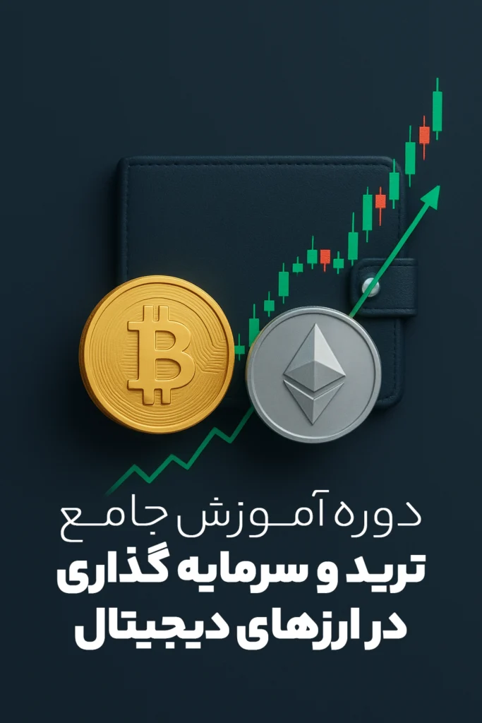 دوره آموزش جامع ترید و سرمایه گذاری در ارزهای دیجیتال در رشت
