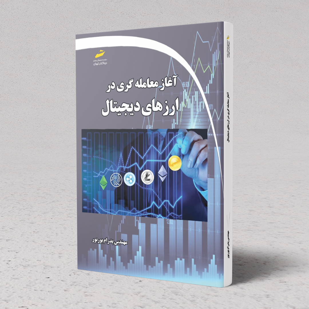 کتاب آغاز معامله گری در ارزهای دیجیتال کتاب آغاز معامله گری در ارزهای دیجیتال