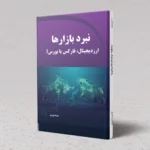 کتاب نبر بازارها - ارز دیجیتال، فارکس بورس؟