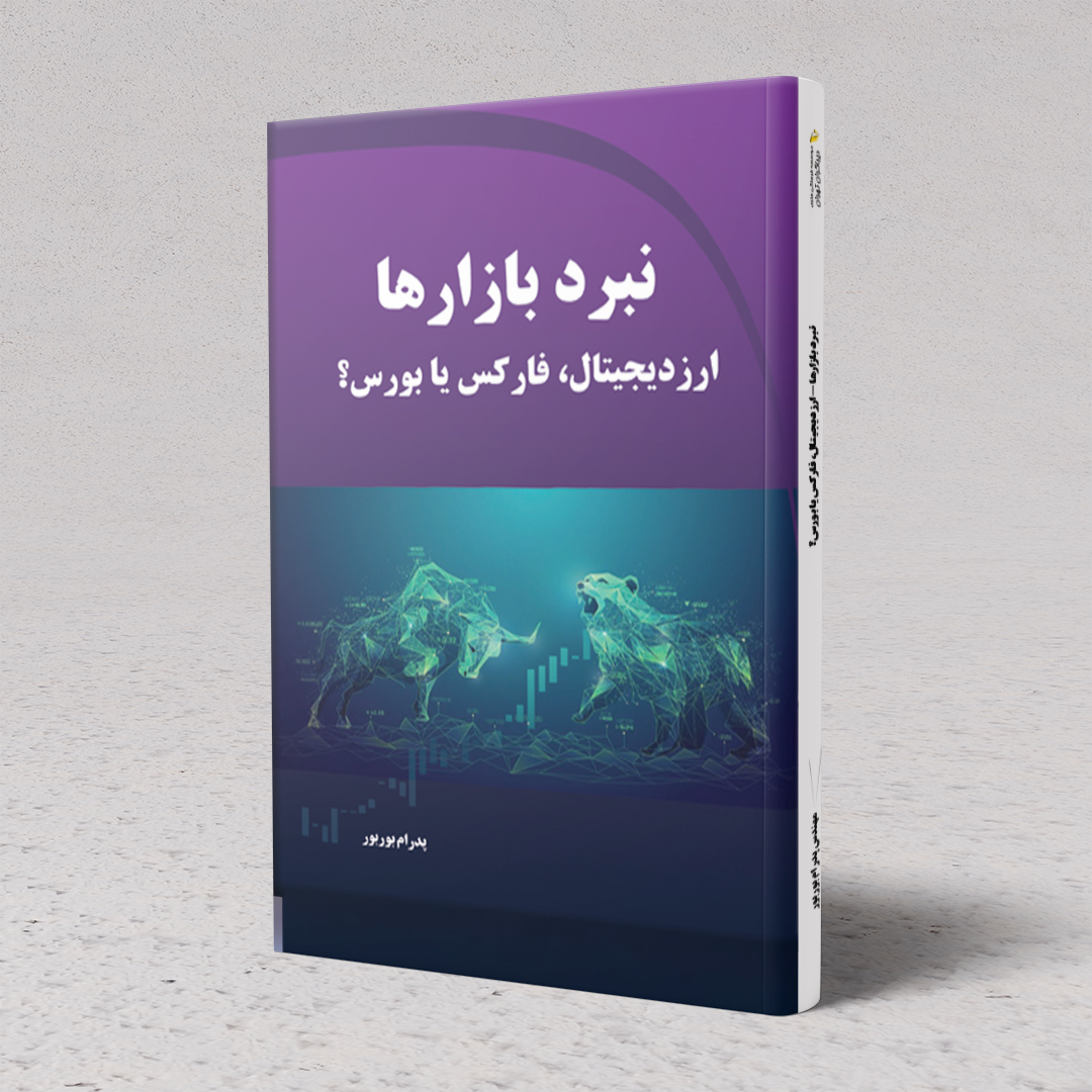 کتاب نبر بازارها - ارز دیجیتال، فارکس بورس؟ کتاب نبر بازارها - ارز دیجیتال، فارکس بورس؟
