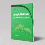 کتاب تحلیل تکنیکال کاربردی (ویژه بازار رمزارزها و سایر بازارهای مالی)