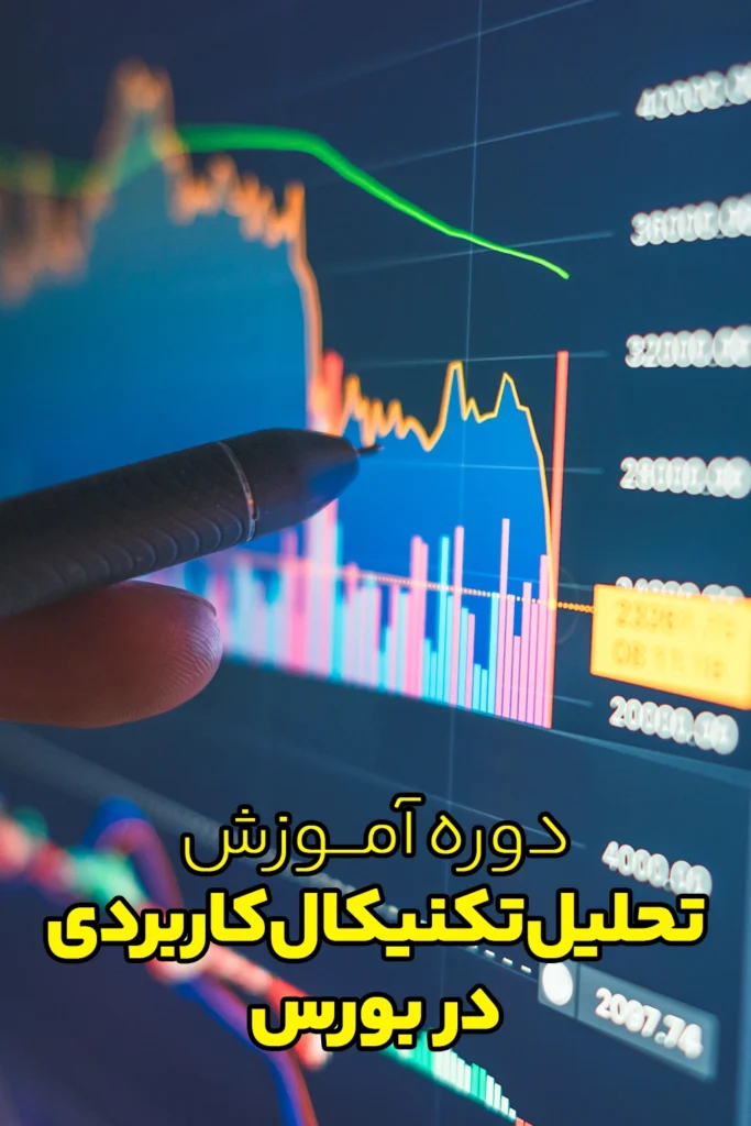 تحلیل تکنیکال کاربردی در بورس
