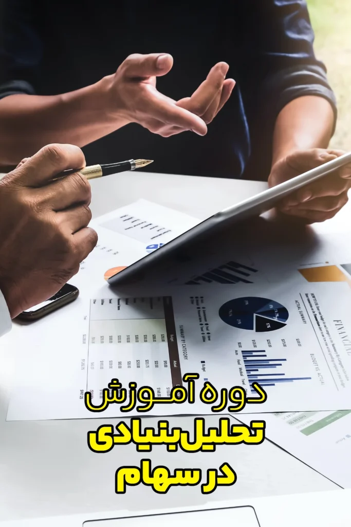 دوره آموزش تحلیل بنیادی در سهام در رشت