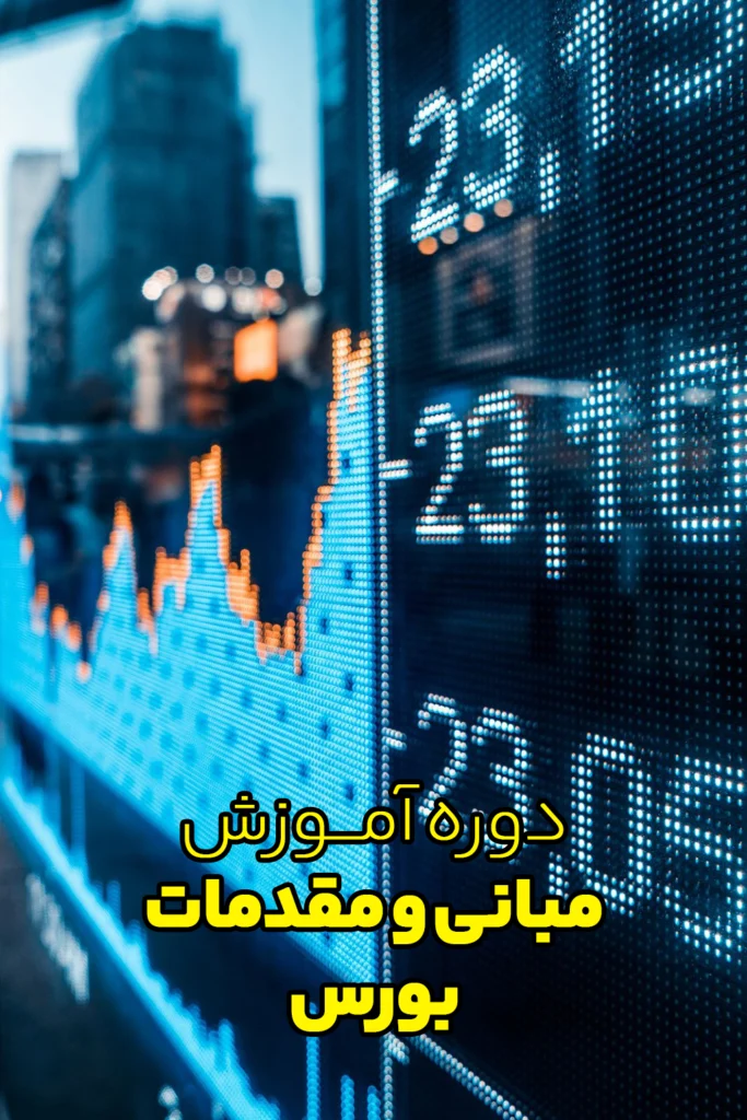 دوره آموزش مبانی و مقدمات بورس
