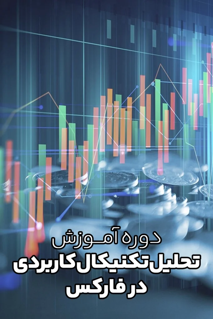 دوره آموزش تحلیل تکنیکال کاربردی در فارکس