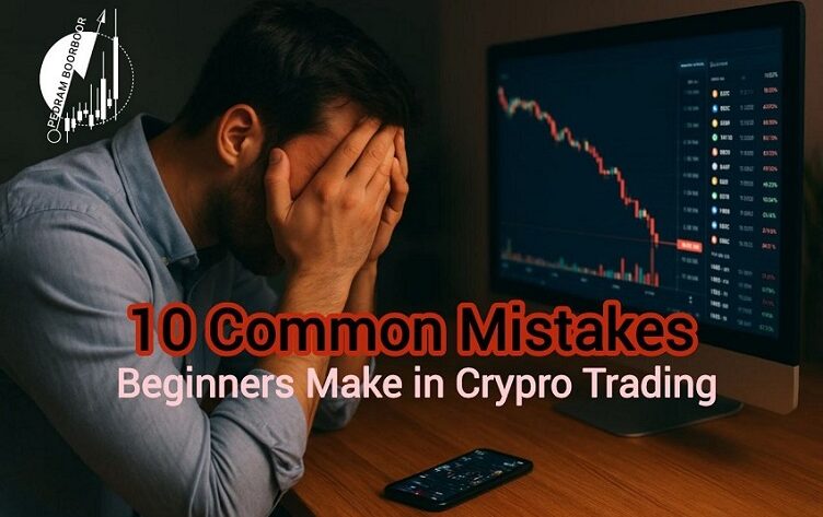 با جلوگیری از اشتباهات رایج در معاملات ارز دیجیتال در بازار ارزهای دیجیتال موفقیت بیشتر کسب کنید.