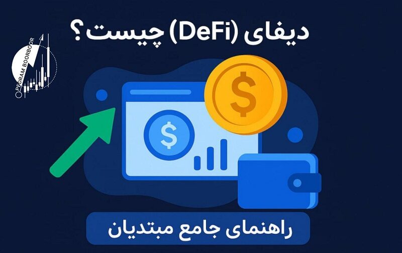 راه های کسب درآمد دلاری از دیفای