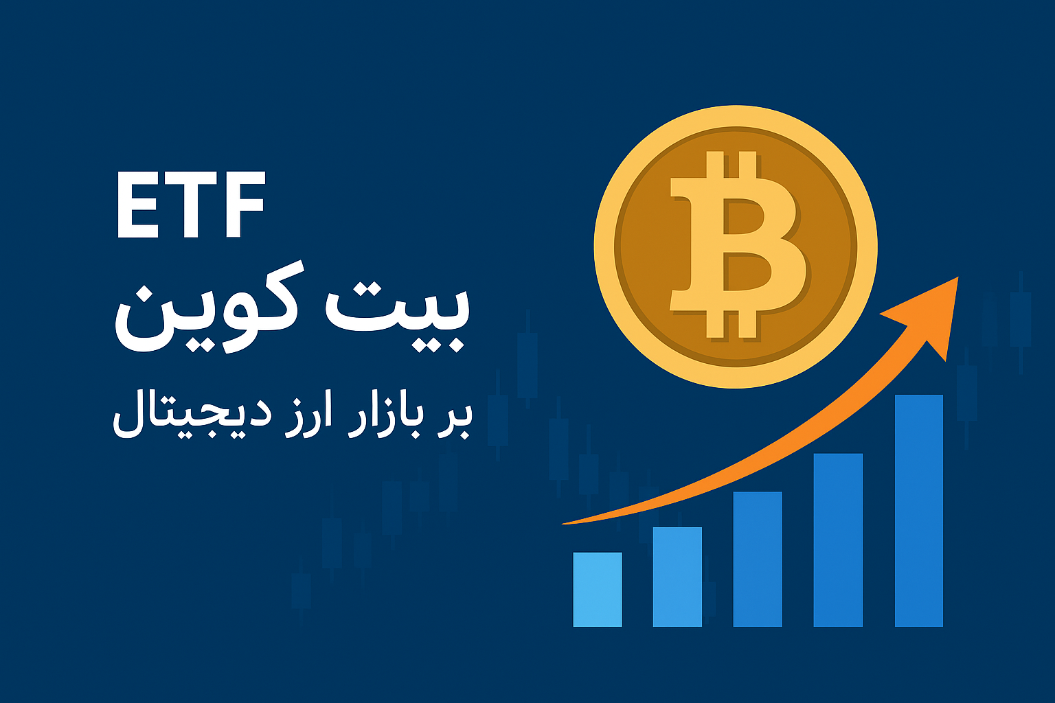 تصویر گرافیکی ETF بیت کوین با نمودار صعودی و نماد بیت کوین، نشان‌دهنده تأثیر صندوق‌های قابل معامله بیت‌کوین بر رشد بازار ارز دیجیتال