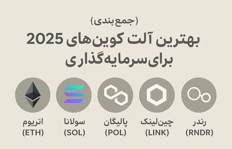 بهترین آلت کوین برای سرمایه گذاری ۲۰۲۵