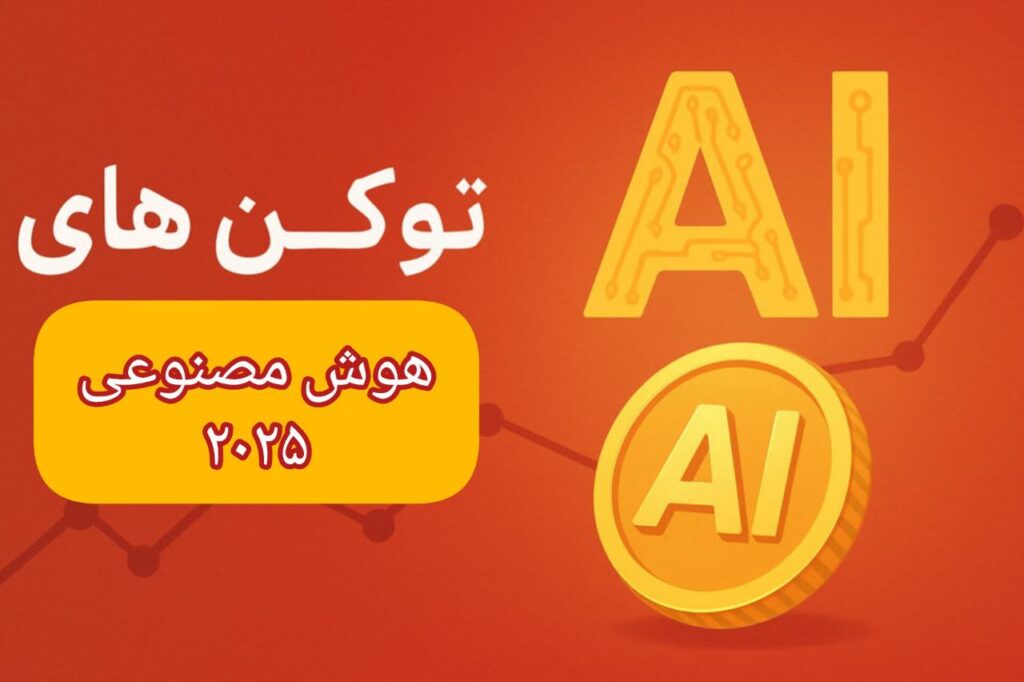 تصویر گرافیکی با تم گرم مربوط به توکن‌های هوش مصنوعی و آینده پروژه‌های AI در سال 2025