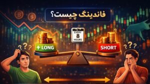 فاندینگ چیست