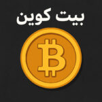 "تصویر بیت کوین؛ نماد طلایی Bitcoin با متن فارسی بیت کوین"
