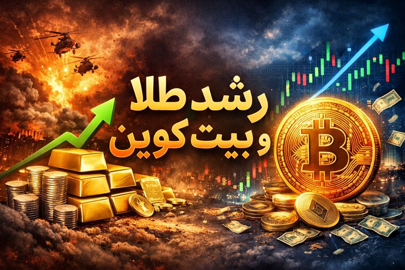 تصویر مفهومی از رشد طلا و بیت کوین در شرایط جنگی جهان با نمودارهای صعودی، شمشهای طلا و نماد بیت کوین در پسزمینه اقتصادی جهانی