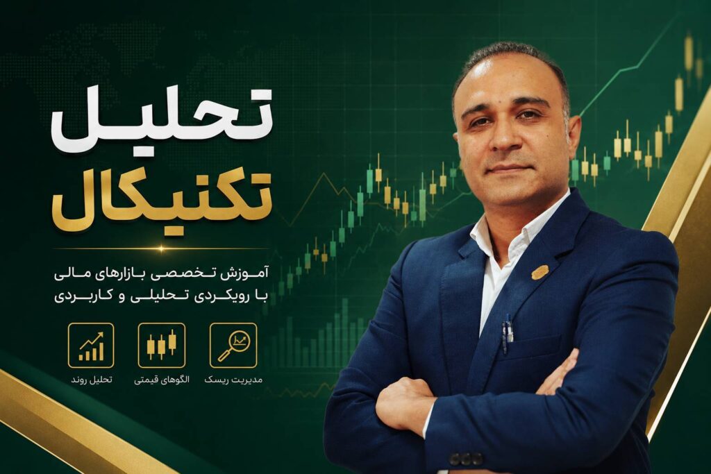 آموزش جامع تحلیل تکنیکال در بازارهای مالی