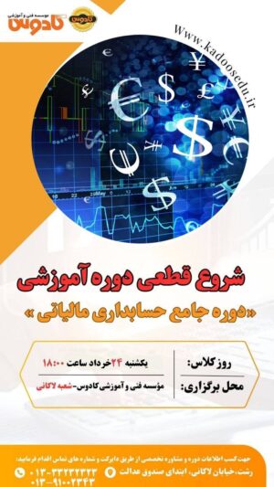 شروع دوره آموزش حسابداری مالیاتی در رشت
