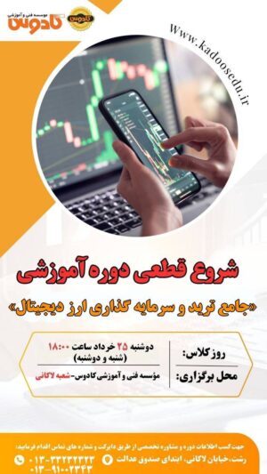 شروع فوری آموزش ارز دیجیتال در رشت