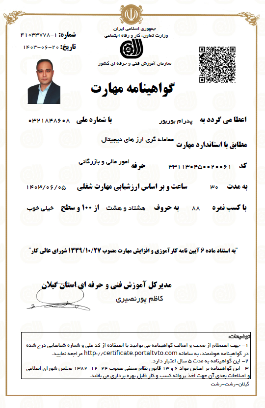 دوره جامع ارز دیجیتال در رشت و دریافت مدرک فنی و حرفه ای ارز دیجیتال در رشت