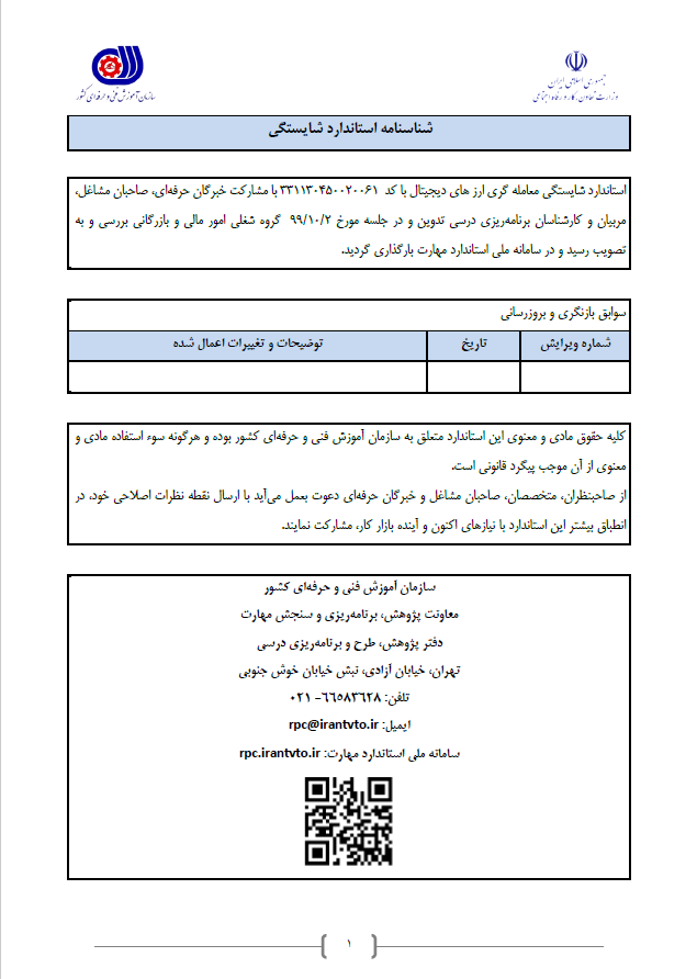 شناسنامه استاندارد شایستگی بین المللی معامله گری ارز دیجیتال