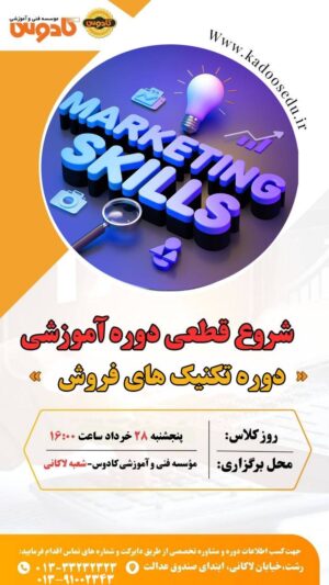 آموزش عملی تکنیک های فروش در رشت