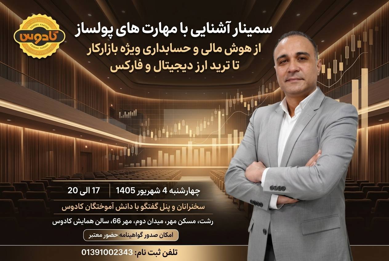 بنر اطلاع رسانی سمینار مهارت های پولساز در رشت